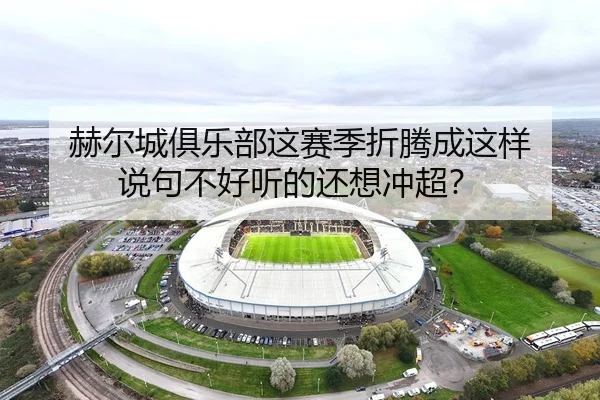 赫尔城俱乐部这赛季折腾成这样 说句不好听的还想冲超？