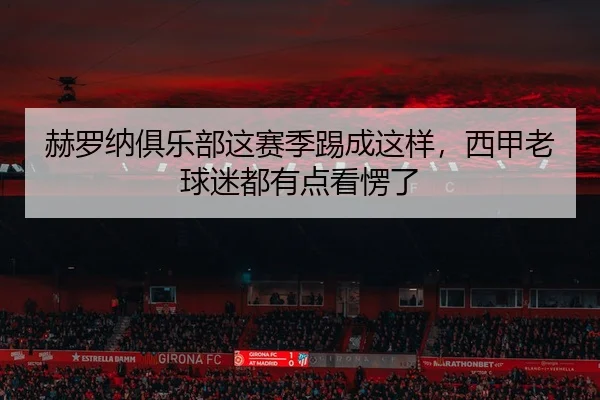 he-luo-na-ju-le-bu-zhe-sai-ji-ti-cheng-zhe-yang-xi-jia-lao-qiu-mi-dou-you-dian-kan-leng-le-2-716.jpg