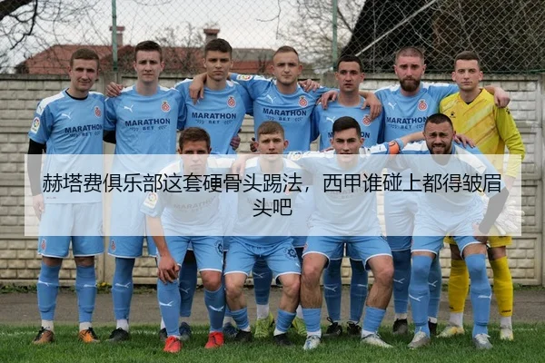 赫塔费俱乐部这套硬骨头踢法，西甲谁碰上都得皱眉头吧