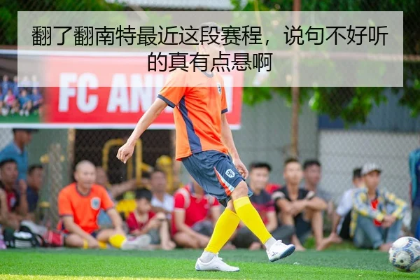 fan-le-fan-nan-te-zui-jin-zhe-duan-sai-cheng-shuo-ju-bu-hao-ting-de-zhen-you-dian-xuan-a-2-274.jpg