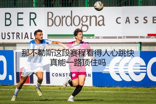 那不勒斯这段赛程看得人心跳快 真能一路顶住吗