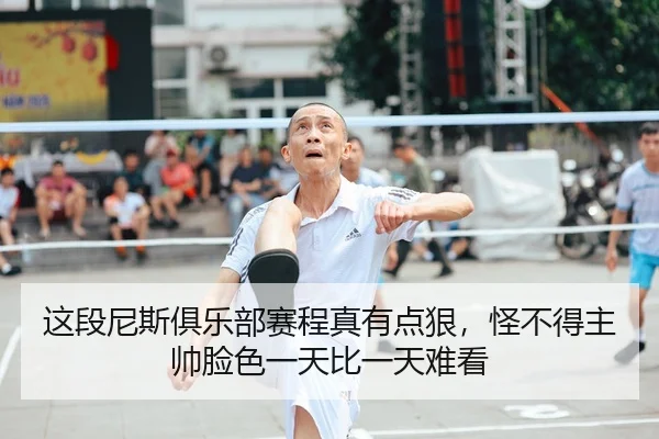 这段尼斯俱乐部赛程真有点狠，怪不得主帅脸色一天比一天难看