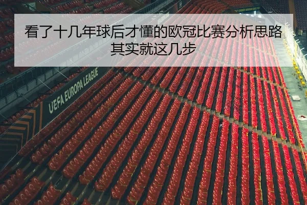 看了十几年球后才懂的欧冠比赛分析思路其实就这几步