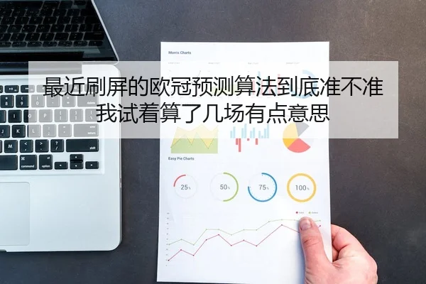 最近刷屏的欧冠预测算法到底准不准 我试着算了几场有点意思