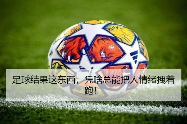 足球结果这东西，凭啥总能把人情绪拽着跑！