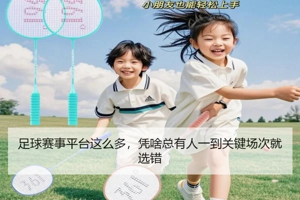 足球赛事平台这么多，凭啥总有人一到关键场次就选错