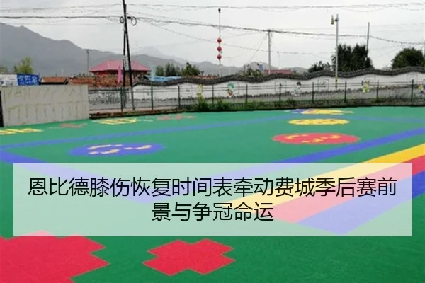 恩比德膝伤恢复时间表牵动费城季后赛前景与争冠命运