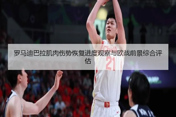 罗马迪巴拉肌肉伤势恢复进度观察与欧战前景综合评估