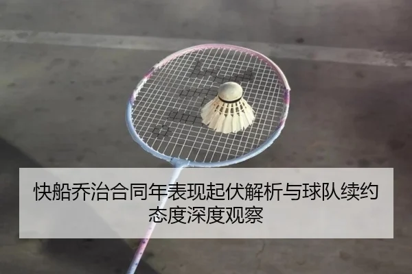 快船乔治合同年表现起伏解析与球队续约态度深度观察