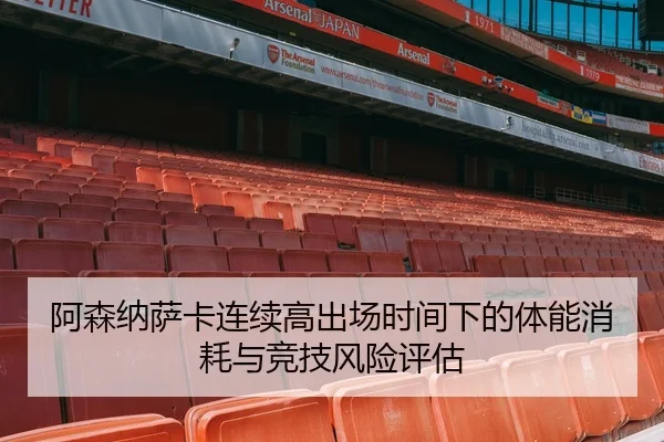 阿森纳萨卡连续高出场时间下的体能消耗与竞技风险评估