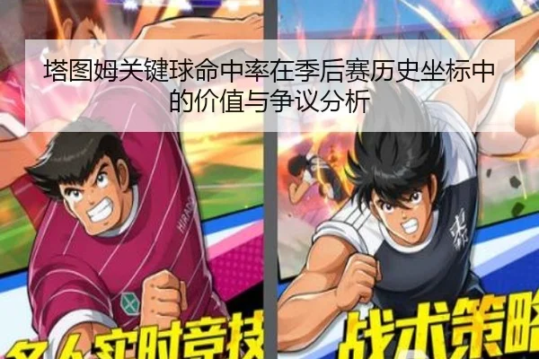 塔图姆关键球命中率在季后赛历史坐标中的价值与争议分析