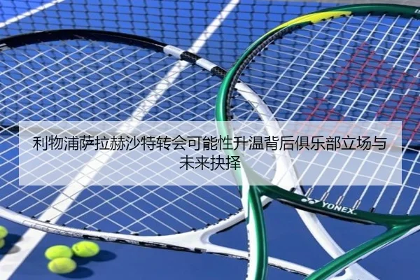 利物浦萨拉赫沙特转会可能性升温背后俱乐部立场与未来抉择