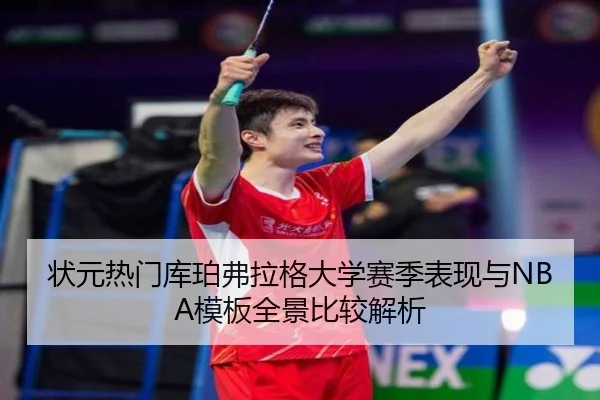 状元热门库珀弗拉格大学赛季表现与NBA模板全景比较解析