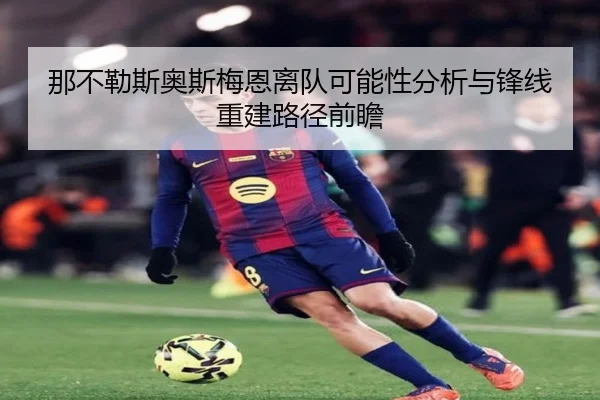 那不勒斯奥斯梅恩离队可能性分析与锋线重建路径前瞻
