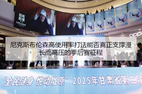 尼克斯布伦森高使用率打法能否真正支撑漫长而高压的季后赛征程