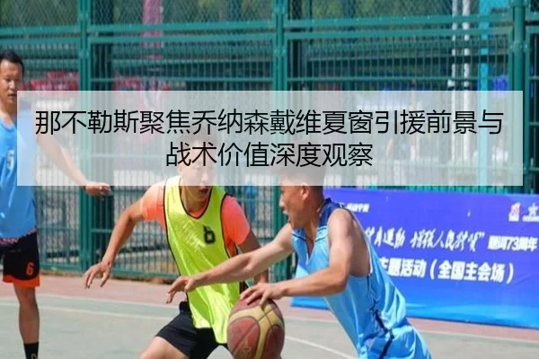 那不勒斯聚焦乔纳森戴维夏窗引援前景与战术价值深度观察