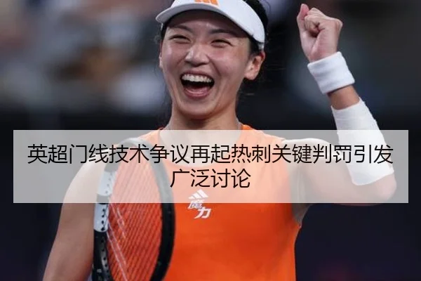 英超门线技术争议再起热刺关键判罚引发广泛讨论
