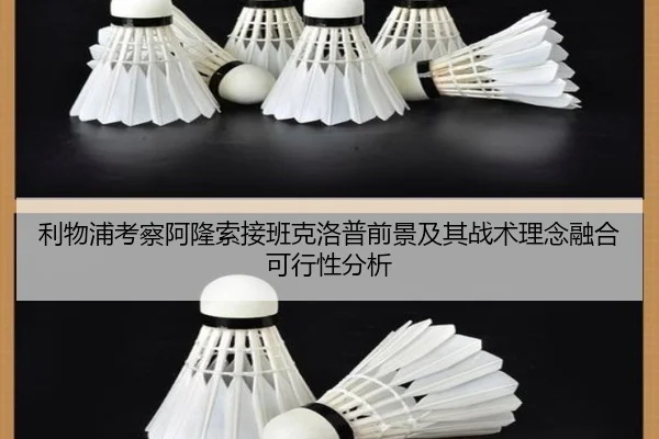 利物浦考察阿隆索接班克洛普前景及其战术理念融合可行性分析