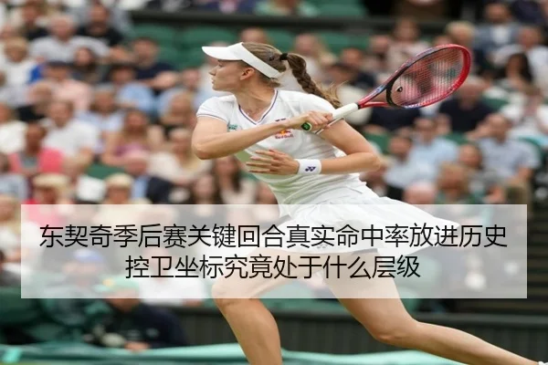 东契奇季后赛关键回合真实命中率放进历史控卫坐标究竟处于什么层级