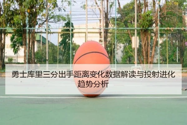 勇士库里三分出手距离变化数据解读与投射进化趋势分析
