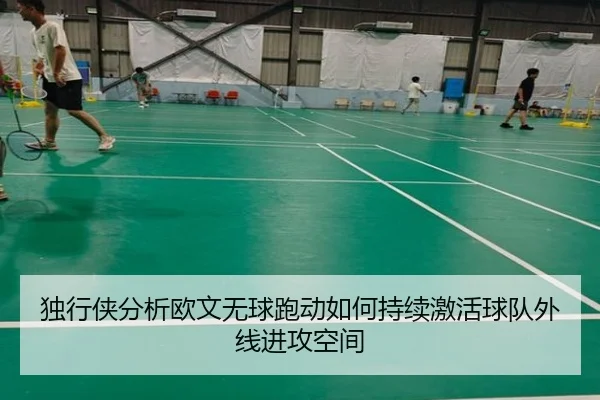 独行侠分析欧文无球跑动如何持续激活球队外线进攻空间