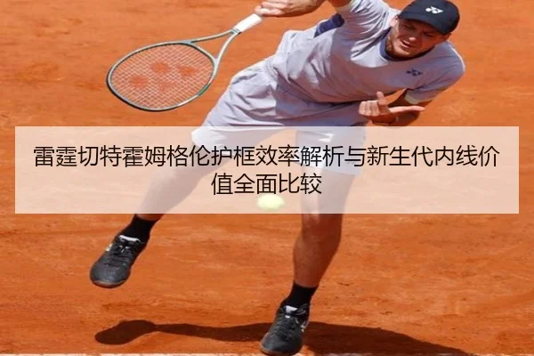雷霆切特霍姆格伦护框效率解析与新生代内线价值全面比较