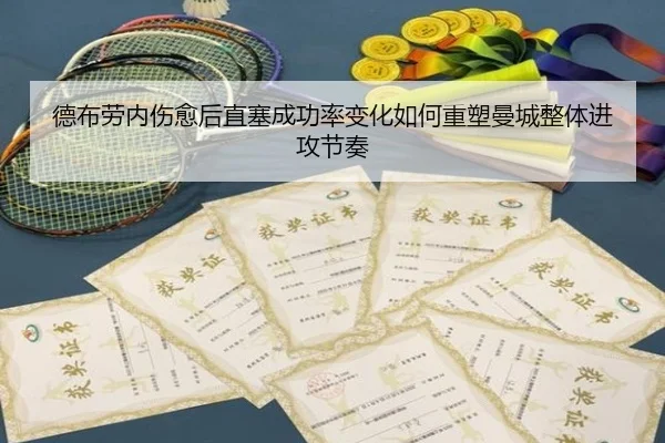 德布劳内伤愈后直塞成功率变化如何重塑曼城整体进攻节奏