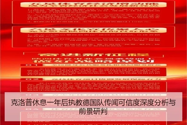 克洛普休息一年后执教德国队传闻可信度深度分析与前景研判