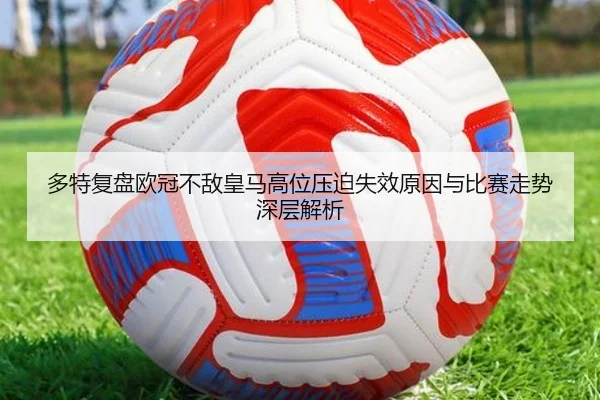 多特复盘欧冠不敌皇马高位压迫失效原因与比赛走势深层解析