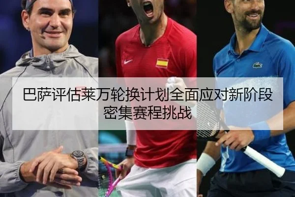 巴萨评估莱万轮换计划全面应对新阶段密集赛程挑战