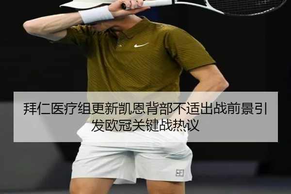 拜仁医疗组更新凯恩背部不适出战前景引发欧冠关键战热议