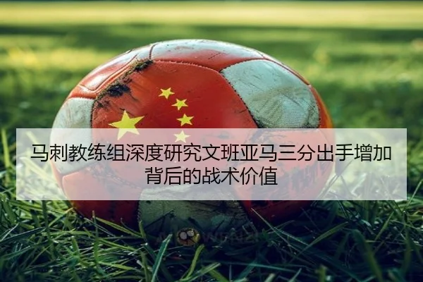 马刺教练组深度研究文班亚马三分出手增加背后的战术价值