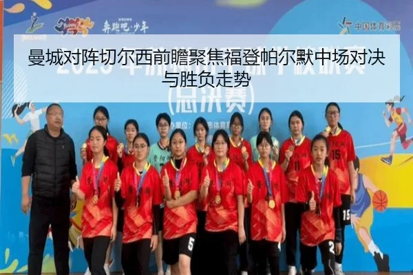 曼城对阵切尔西前瞻聚焦福登帕尔默中场对决与胜负走势