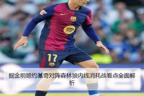 掘金前瞻约基奇对阵森林狼内线消耗战看点全面解析
