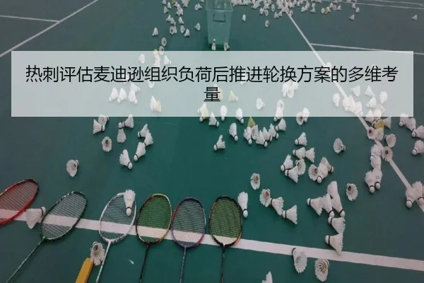 热刺评估麦迪逊组织负荷后推进轮换方案的多维考量