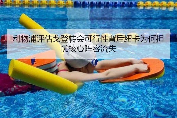 利物浦评估戈登转会可行性背后纽卡为何担忧核心阵容流失