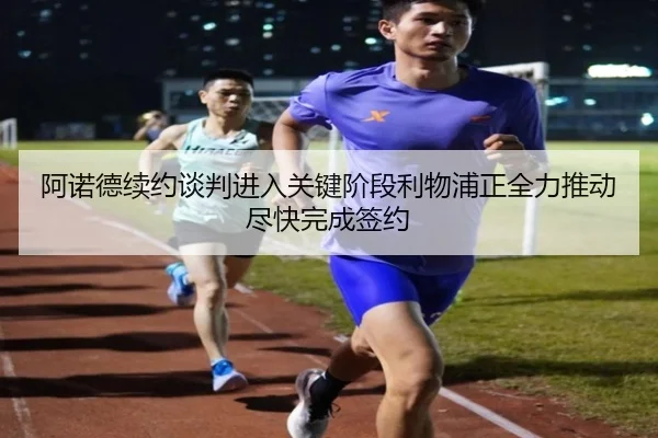 阿诺德续约谈判进入关键阶段利物浦正全力推动尽快完成签约