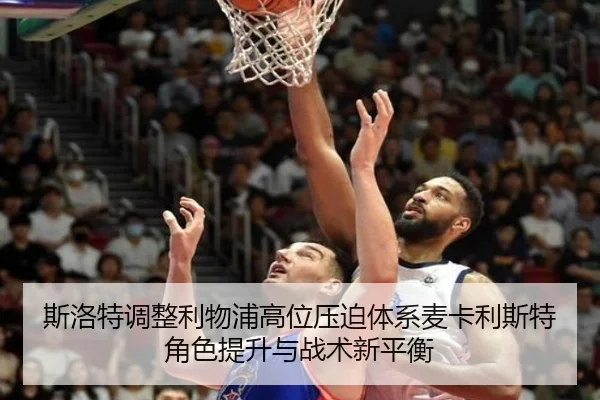 斯洛特调整利物浦高位压迫体系麦卡利斯特角色提升与战术新平衡